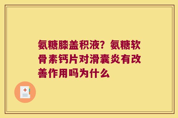 氨糖膝盖积液？氨糖软骨素钙片对有改善作用吗为什么