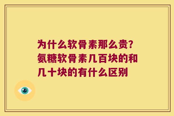 为什么软骨素那么贵？氨糖软骨素几百块的和几十块的有什么区别