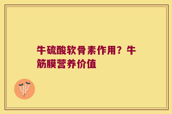牛硫酸软骨素作用？牛筋膜营养价值