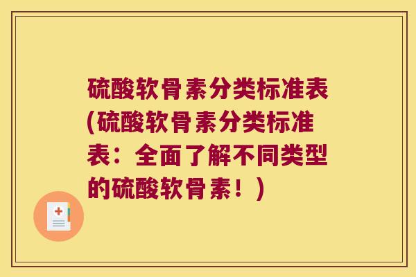 硫酸软骨素分类标准表(硫酸软骨素分类标准表：全面了解不同类型的硫酸软骨素！)