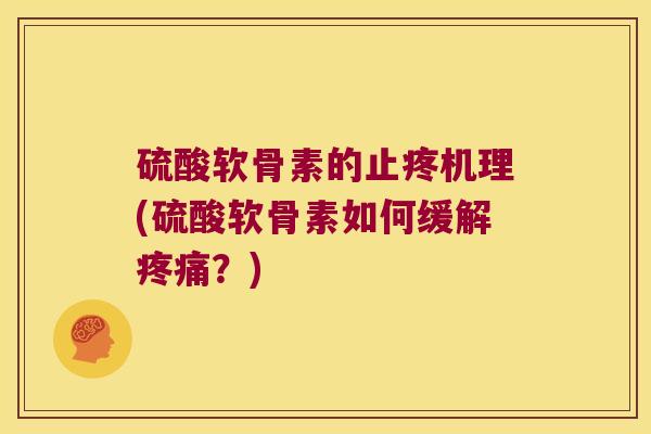 硫酸软骨素的止疼机理(硫酸软骨素如何缓解?) 硫酸软骨素的止疼机理(硫酸软骨素如何缓解?)