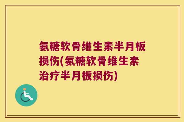 氨糖软骨维生素损伤(氨糖软骨维生素损伤) 氨糖软骨维生素损伤(氨糖软骨维生素损伤)