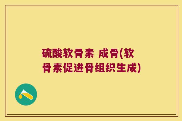 硫酸软骨素 成骨(软骨素促进骨组织生成)