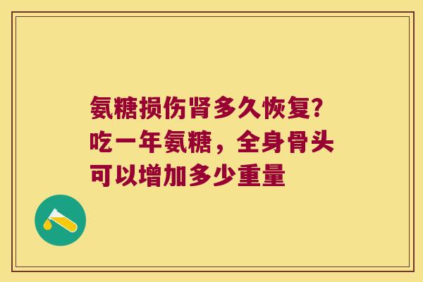 氨糖损伤多久恢复？吃一年氨糖，全身骨头可以增加多少重量