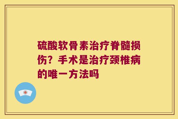 硫酸软骨素脊髓损伤？手术是颈椎的方法吗