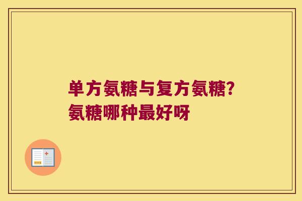 单方氨糖与复方氨糖?氨糖哪种好呀 单方氨糖与复方氨糖?氨糖哪种好呀