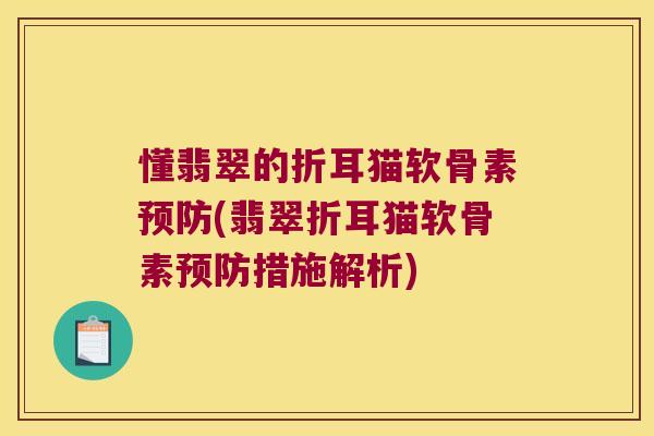懂翡翠的折耳猫软骨素(翡翠折耳猫软骨素措施解析)