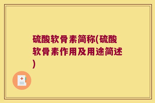 硫酸软骨素简称(硫酸软骨素作用及用途简述)