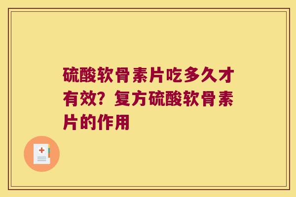 硫酸软骨素片吃多久才有效?复方硫酸软骨素片的作用 硫酸软骨素片吃多久才有效?复方硫酸软骨素片的作用