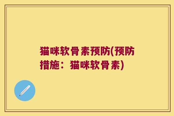 猫咪软骨素(措施：猫咪软骨素)
