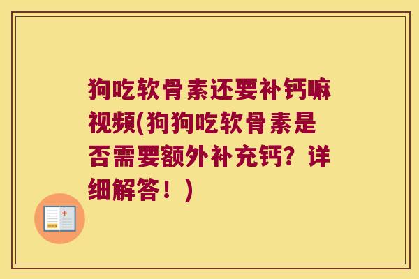 狗吃软骨素还要补钙嘛视频(狗狗吃软骨素是否需要额外补充钙?详细解答!) 狗吃软骨素还要补钙嘛视频(狗狗吃软骨素是否需要额外补充钙?详细解答!)