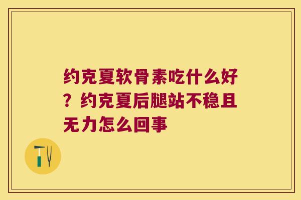 约克夏软骨素吃什么好?约克夏后腿站不稳且无力怎么回事 约克夏软骨素吃什么好?约克夏后腿站不稳且无力怎么回事