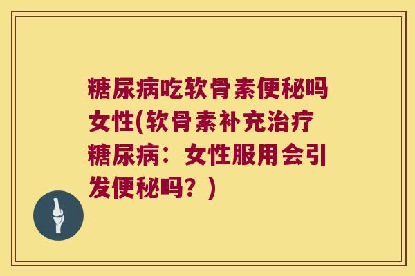 吃软骨素吗女性(软骨素补充:女性服用会引发吗?) 吃软骨素吗女性(软骨素补充:女性服用会引发吗?)