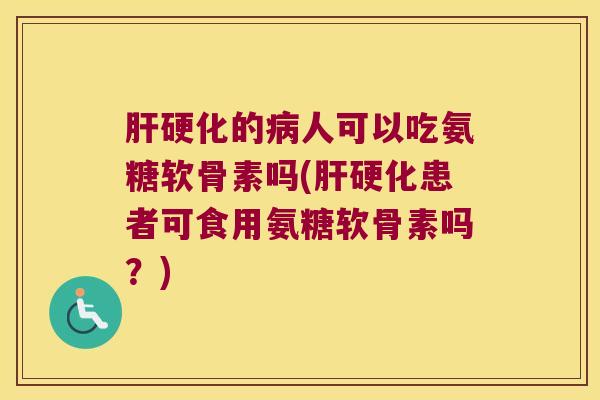 的人可以吃氨糖软骨素吗(患者可食用氨糖软骨素吗?) 的人可以吃氨糖软骨素吗(患者可食用氨糖软骨素吗?)