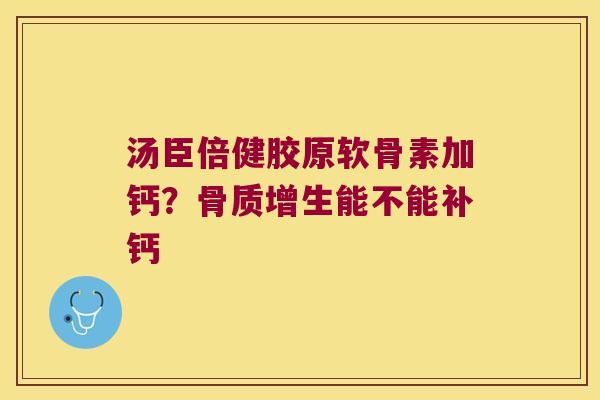 汤臣倍健胶原软骨素加钙？能不能补钙
