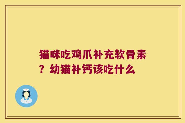猫咪吃鸡爪补充软骨素？幼猫补钙该吃什么