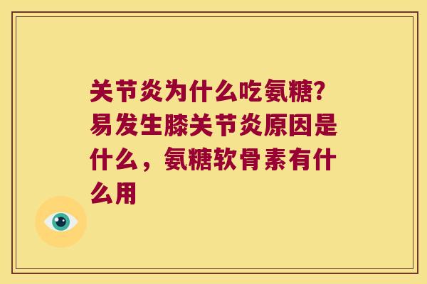 为什么吃氨糖?易发生膝原因是什么,氨糖软骨素有什么用 为什么吃氨糖?易发生膝原因是什么,氨糖软骨素有什么用