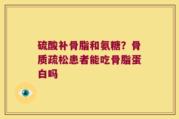 硫酸补骨脂和氨糖?患者能吃骨脂蛋白吗 硫酸补骨脂和氨糖?患者能吃骨脂蛋白吗