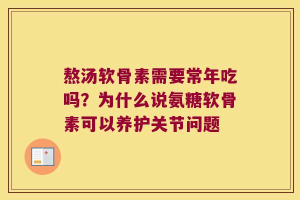 熬汤软骨素需要常年吃吗?为什么说氨糖软骨素可以养护关节问题 熬汤软骨素需要常年吃吗?为什么说氨糖软骨素可以养护关节问题