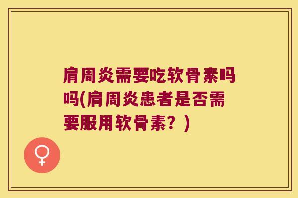 需要吃软骨素吗吗(患者是否需要服用软骨素？)