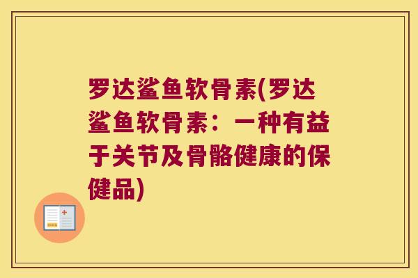 罗达鲨鱼软骨素(罗达鲨鱼软骨素：一种有益于关节及骨骼健康的保健品)