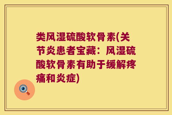类硫酸软骨素(患者宝藏:硫酸软骨素有助于缓解和) 类硫酸软骨素(患者宝藏:硫酸软骨素有助于缓解和)