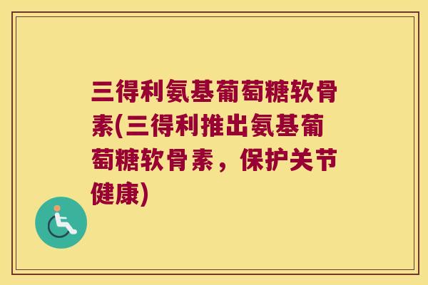 三得利氨基葡萄糖软骨素(三得利推出氨基葡萄糖软骨素，保护关节健康)