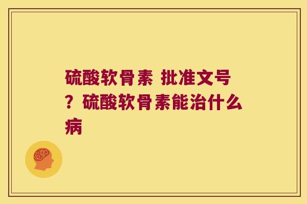 硫酸软骨素 批准文号？硫酸软骨素能什么