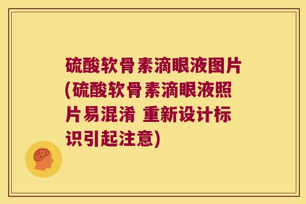 硫酸软骨素滴眼液图片(硫酸软骨素滴眼液照片易混淆 重新设计标识引起注意) 硫酸软骨素滴眼液图片(硫酸软骨素滴眼液照片易混淆 重新设计标识引起注意)