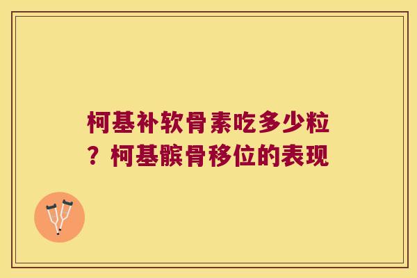 柯基补软骨素吃多少粒?柯基髌骨移位的表现 柯基补软骨素吃多少粒?柯基髌骨移位的表现