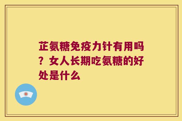 芷氨糖针有用吗？女人长期吃氨糖的好处是什么
