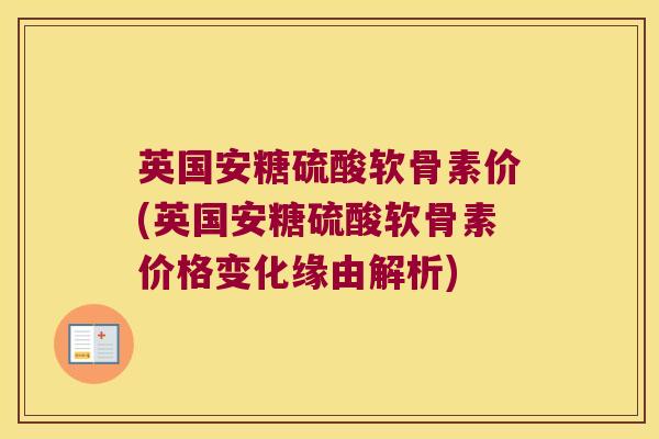 英国安糖硫酸软骨素价(英国安糖硫酸软骨素价格变化缘由解析)