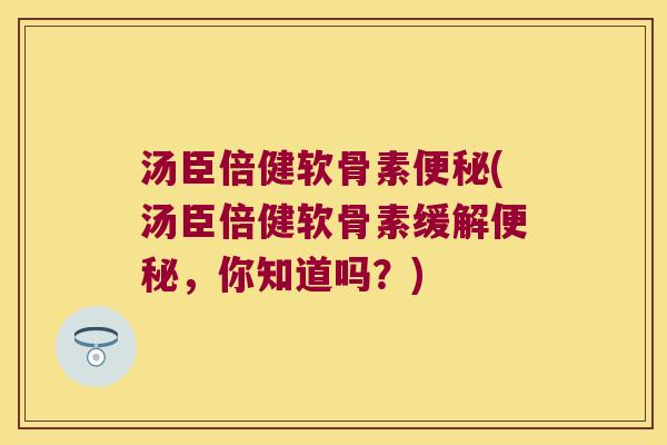 汤臣倍健软骨素(汤臣倍健软骨素缓解，你知道吗？)