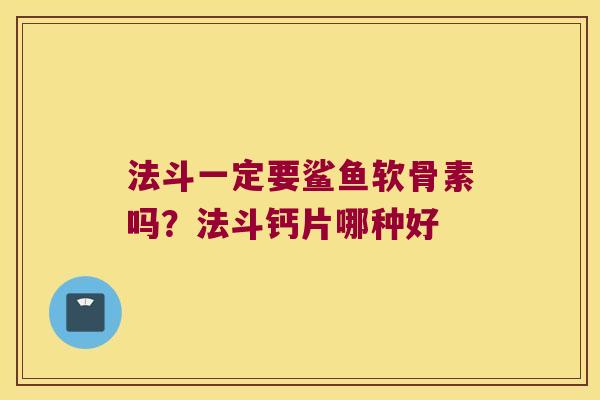 法斗一定要鲨鱼软骨素吗?法斗钙片哪种好 法斗一定要鲨鱼软骨素吗?法斗钙片哪种好