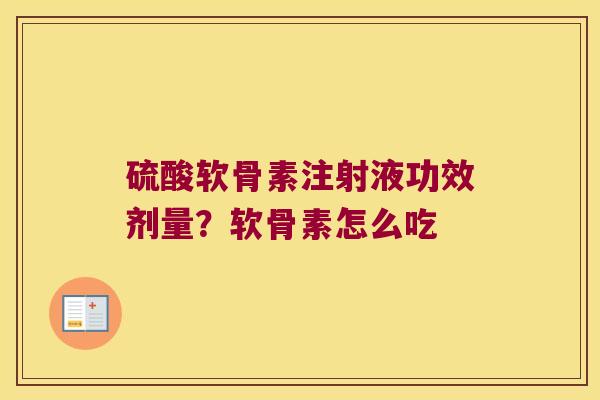 硫酸软骨素注射液功效剂量?软骨素怎么吃 硫酸软骨素注射液功效剂量?软骨素怎么吃