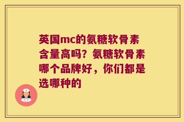 英国mc的氨糖软骨素含量高吗？氨糖软骨素哪个品牌好，你们都是选哪种的