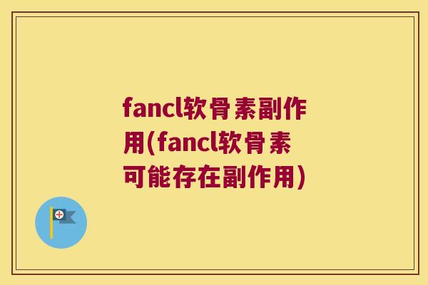 fancl软骨素副作用(fancl软骨素可能存在副作用) fancl软骨素副作用(fancl软骨素可能存在副作用)