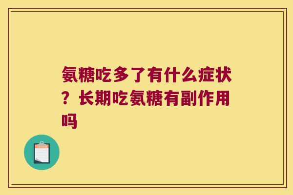 氨糖吃多了有什么症状?长期吃氨糖有副作用吗 氨糖吃多了有什么症状?长期吃氨糖有副作用吗