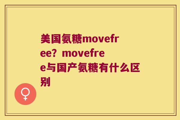 美国氨糖movefree？movefree与国产氨糖有什么区别