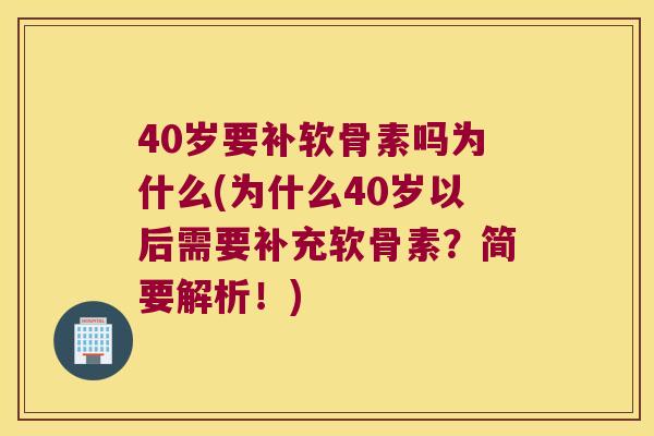 40岁要补软骨素吗为什么(为什么40岁以后需要补充软骨素？简要解析！)