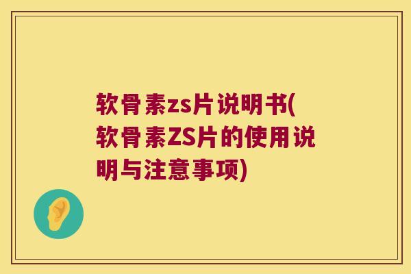 软骨素zs片说明书(软骨素ZS片的使用说明与注意事项)