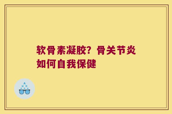 软骨素凝胶？骨如何自我保健