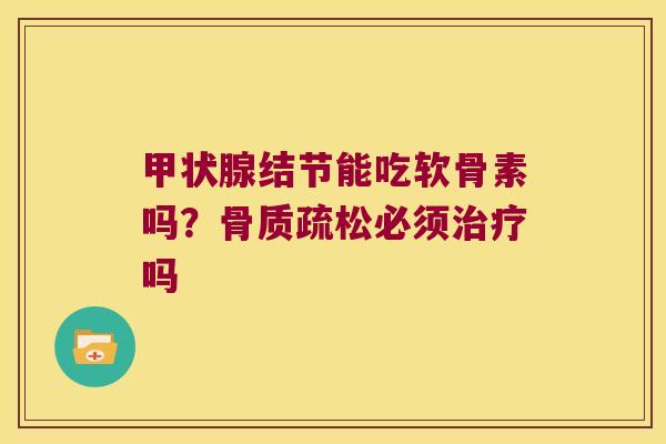结节能吃软骨素吗?必须吗 结节能吃软骨素吗?必须吗