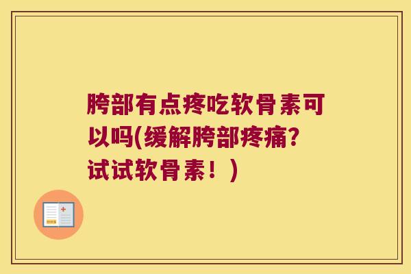胯部有点疼吃软骨素可以吗(缓解胯部?试试软骨素!) 胯部有点疼吃软骨素可以吗(缓解胯部?试试软骨素!)
