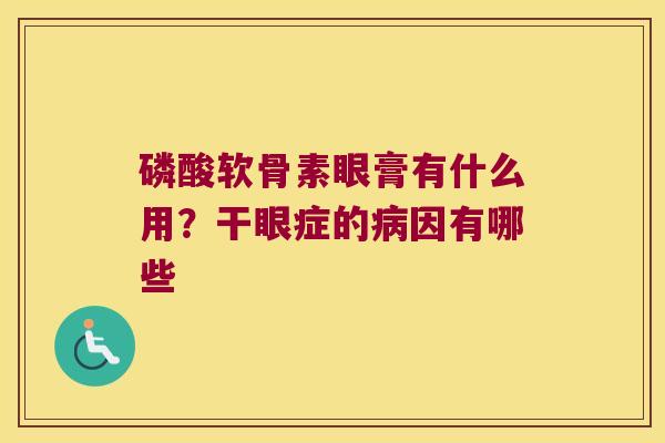 磷酸软骨素眼膏有什么用？干眼症的因有哪些