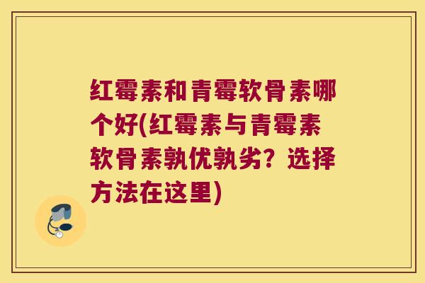 红霉素和青霉软骨素哪个好(红霉素与青霉素软骨素孰优孰劣？选择方法在这里)