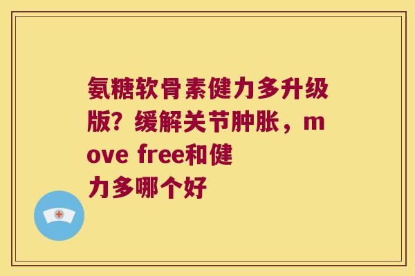 氨糖软骨素健力多升级版？缓解关节，move free和健力多哪个好