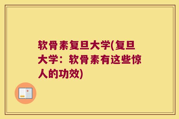 软骨素复旦大学(复旦大学:软骨素有这些惊人的功效) 软骨素复旦大学(复旦大学:软骨素有这些惊人的功效)