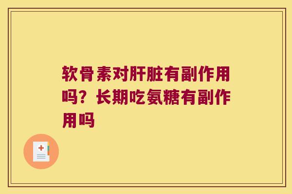 软骨素对有副作用吗？长期吃氨糖有副作用吗