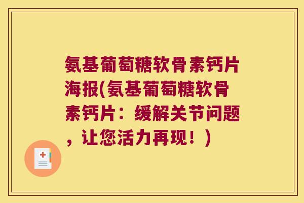 氨基葡萄糖软骨素钙片海报(氨基葡萄糖软骨素钙片:缓解关节问题,让您活力再现!) 氨基葡萄糖软骨素钙片海报(氨基葡萄糖软骨素钙片:缓解关节问题,让您活力再现!)